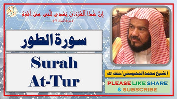 سورة الطور - محمد المحيسني - Surah At-Tur - Mohammad Al-Mohaisany