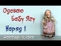 Одеваю Бабу Ягу 👗 Наряд Первый мастер класс For Baba Yaga clothing Outfit I👗Tutorial