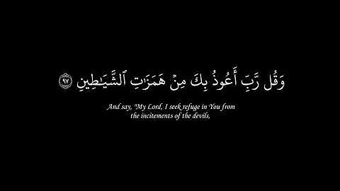 وقل رب أعوذ بك من همزات الشياطين | كروما شاشة سوداء | سورة المؤمنون | مشاري العفاسي