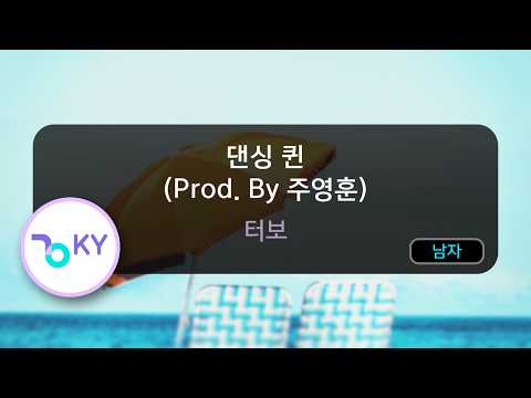 [멜로디제거] 댄싱 퀸 (Prod. By 주영훈) - 터보 (KY.78591) / KY KARAOKE