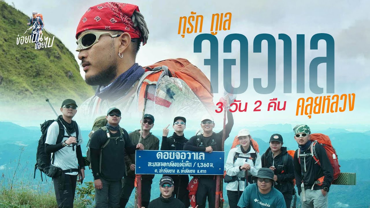 ข่อยเป็นข่อยไป | EP.14 ทุรัก ทูเล จอวาเลคลุยหลวง 3 วัน 2 คืน โคตรสวย