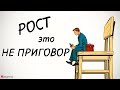 Мужские комплексы из-за роста.