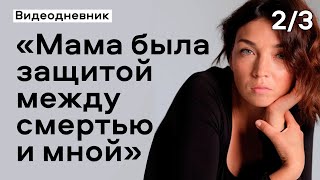 «Состояние, когда нет кожи»: три месяца после смерти мамы | Видеодневник о проживании горя