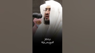 سورة التكاثر | الشيخ #بندر_بليلة