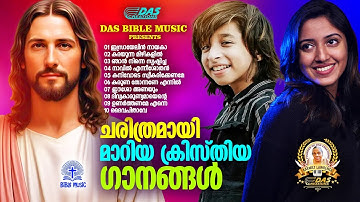 ചരിത്രമായി മാറിയ സൂപ്പർഹിറ്റ് ക്രിസ്തിയ ഗാനങ്ങൾ!!|#evergreen |#superhits