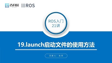 古月 · ROS入门21讲_19.launch启动文件的使用方法