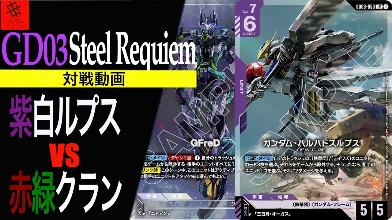 【最強‼︎ 一撃12点ダメージ！！！】紫白ルプスVS赤緑クラン【GD03 Steel Requiem】