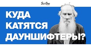 КУДА КАТЯТСЯ ДАУНШИФТЕРЫ? ВЗГЛЯД ПСИХОЛОГА | IQ