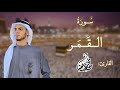سورة القمر كاملة القارئ محمد دهشان بقصر المنفصل سورة القمر كاملة القارئ محمد دهشان بقصر المنفصل