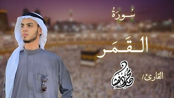 سورة القمر كاملة | القارئ محمد دهشان ♡ (بقصر المنفصل)