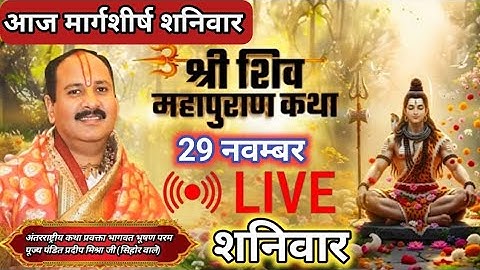 LIVE 🔴 29 नवम्बर मार्गशीर्ष शनिवार श्री शिव महापुराण कथा || Pardeepmishrajikatha #live #katha #om
