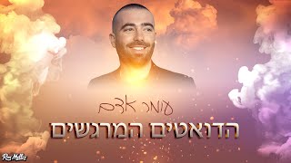 עומר אדם | הדואטים המרגשים | רוני מלר