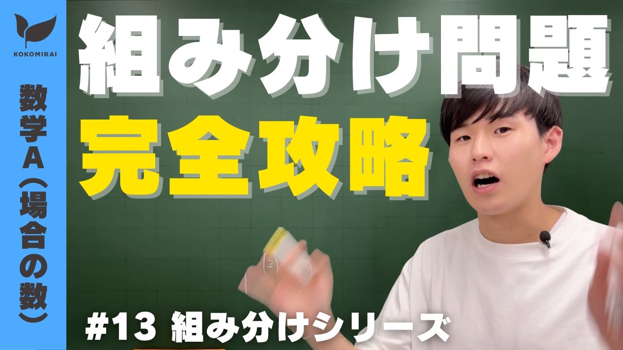 【場合の数#13】組分けシリーズ【数学A】