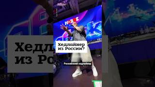 На выпускных в Минске — российский хедлайнер. Своих не нашлось?#shorts