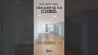 1억후반대 초특가!! 실입주금은 최저 0원!!