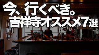 人生で1度は行くべき吉祥寺名店７選