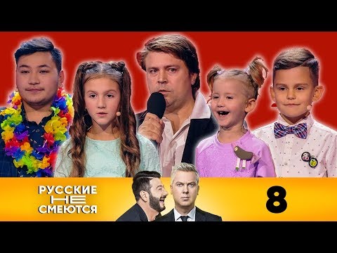 Русские не смеются | Выпуск 8