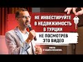 Инвестиции в недвижимость в Турции// Советы от Вадима Исмаилова // Инвестиции для начинающих🔑