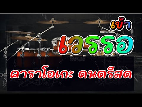 เข้าเวรรอ #คาราโอเกะ ซาวด์ sonar มิติแสดงสด