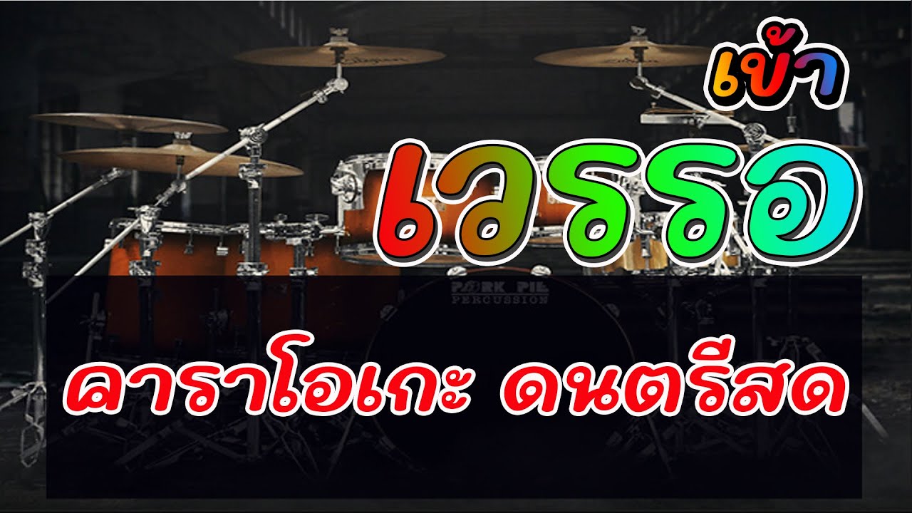 เข้าเวรรอ #คาราโอเกะ ซาวด์ sonar มิติแสดงสด