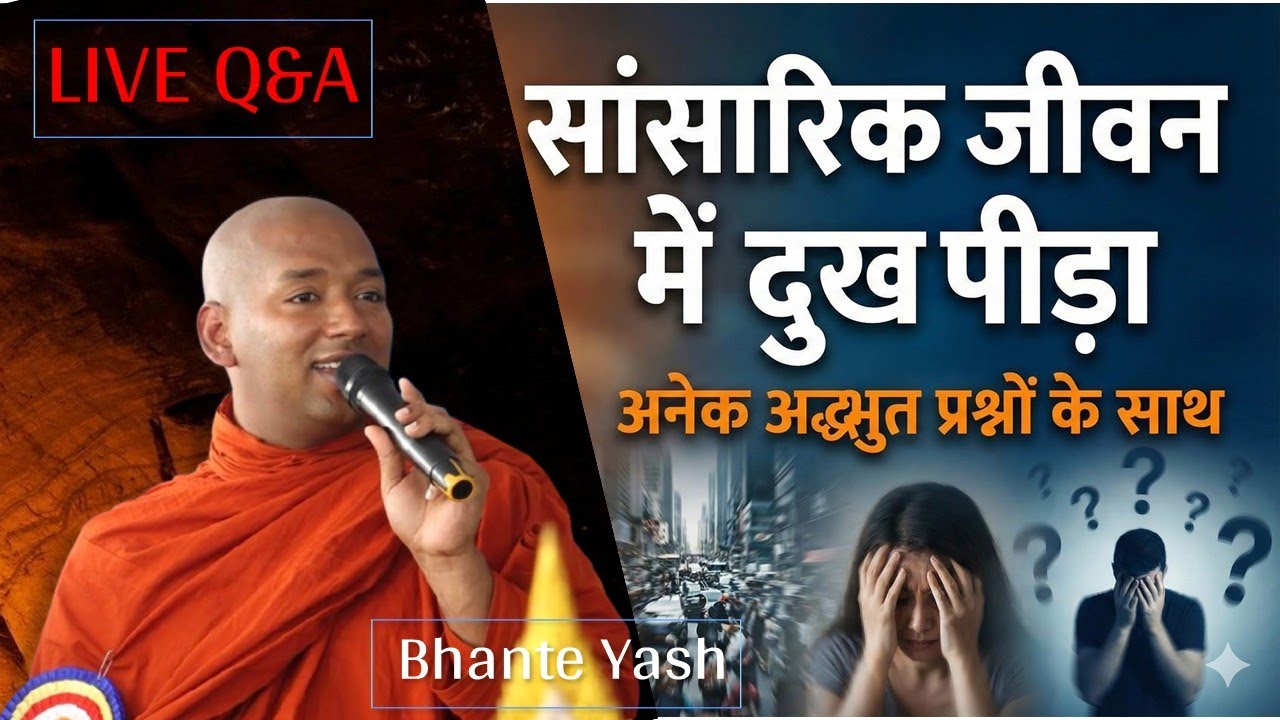 सांसारिक जीवन में दुख पीड़ा। अनेक अद्भुत प्रश्नों के साथ। Live Q&A with Bhante Yash 