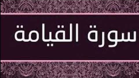 سورة القيامة بصوت مشاري راشد العفاسي