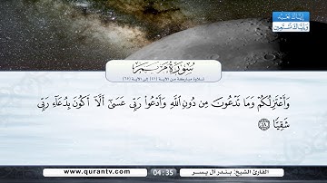 سورة مريم | تلاوة مباركة من الآية 41 إلى الآية 65 | بصوت القارئ الشيخ بندر آل يسر