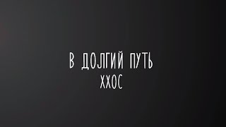 В долгий путь - ХХОС (lyrics/текст)