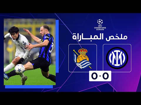 ملخص مباراة إنتر وريال سوسيداد (0-0) | الجولة الأخيرة من دور المجموعات - دوري أبطال أوروبا