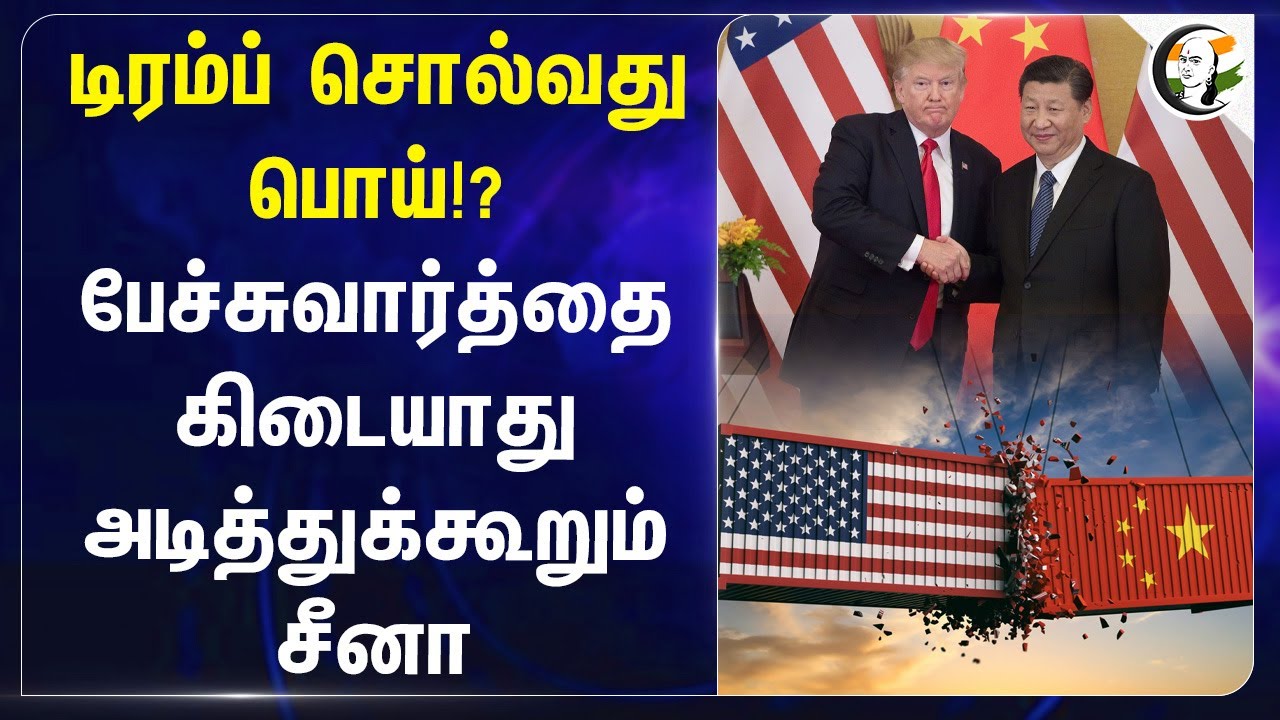 Trump சொல்வது பொய்!? பேச்சுவார்த்தை கிடையாது அடித்துக்கூறும் China | America