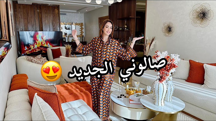 👌 صالون ديالي الجديد  بلمسة عصرية و ألوان خريفية بامتياز