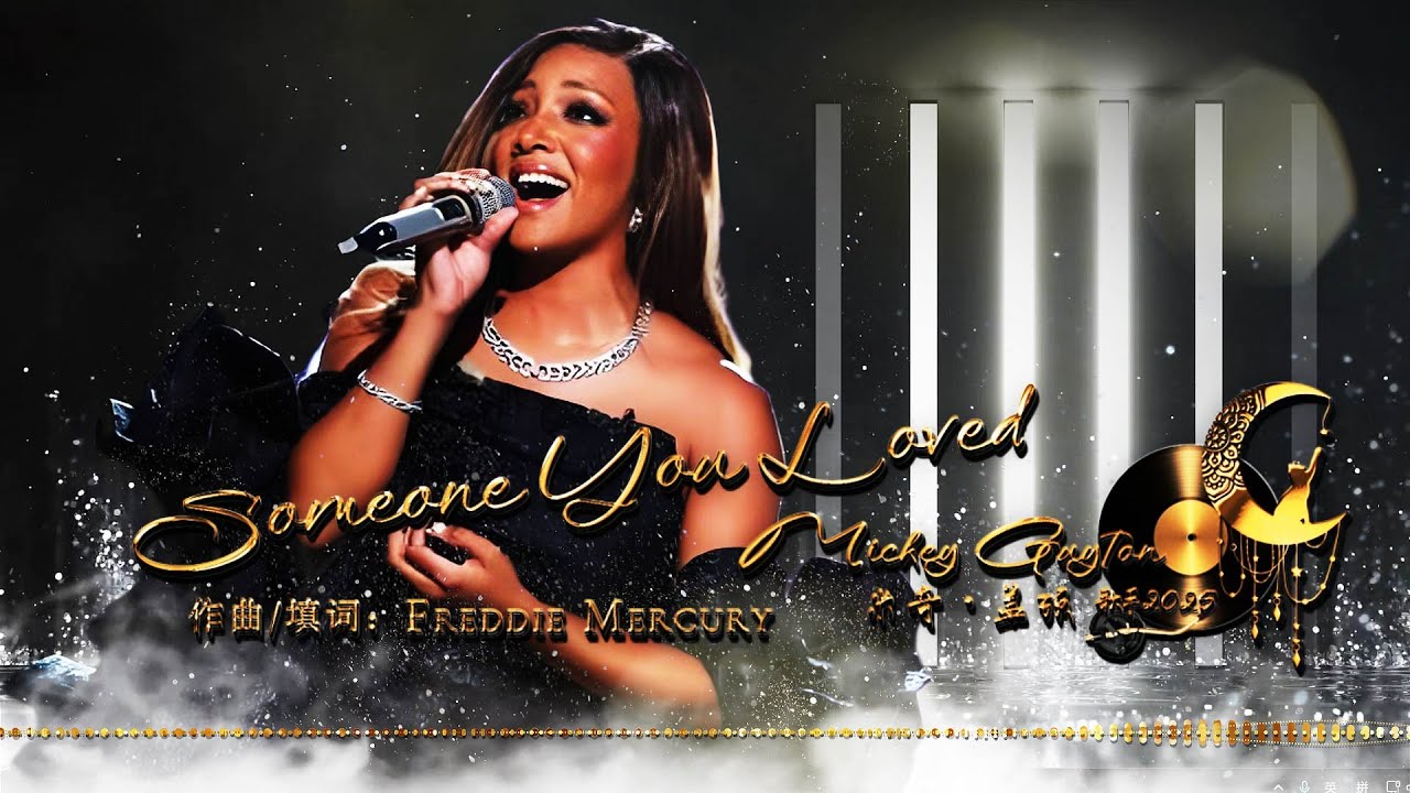 在 YouTube 上观看 【纯享】Someone You Loved(Live) | Mickey Guyton 米奇·盖顿 | 歌手2025 第二期 首轮揭榜赛 | 动态歌词 | 高音质 在 YouTube 上观看 【纯享】Someone You Loved(Live) | Mickey Guyton 米奇·盖顿 | 歌手2025 第二期 首轮揭榜赛 | 动态歌词 | 高音质