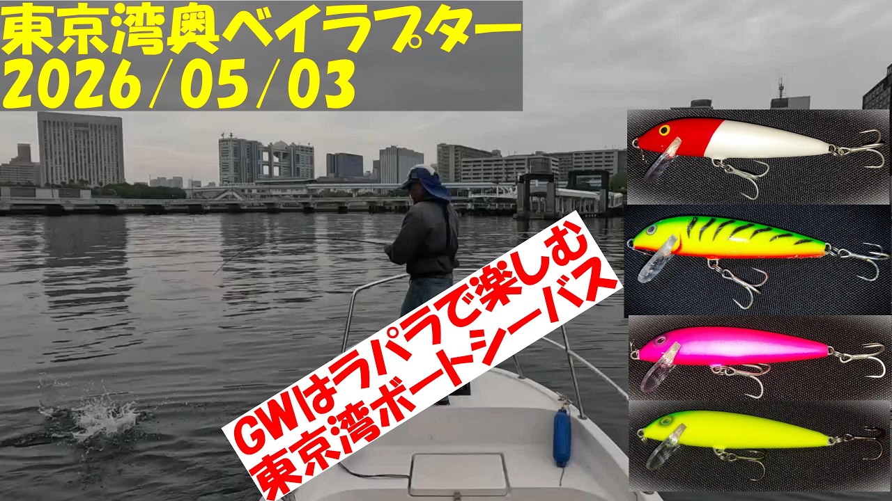 東京湾ボートシーバス釣行記】令和8年5月3日 今日はラパラCD9を