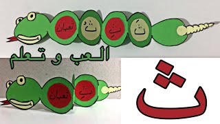 نشاط حرف الثاء/ تعلم كتابة حرف الثاء/ سلسلة التعلم عن بعد/ أحرف اللغة العربية/حرف( ث )