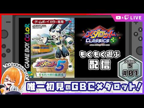 【メダロット5】メダロット好きの初見タイトル！メダロット5あそぶ！ #01 【 #ちしろ生 】