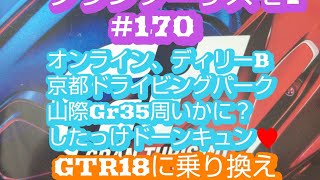 #170グランツーリスモ® 7_2023093015@9月29日バトル？入賞w京都ドライビングパーク.矢間5周Gr3、したっけドーンキュン♥#グランツーリスモ7、