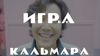 Дорама: Игра в кальмара\\Ojingeo geim