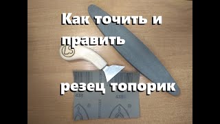 Резец топорик. Заточка.