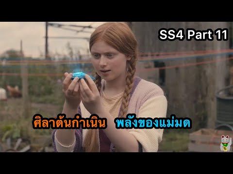 เมื่อคนธรรมดาหลงเข้าไปอยู่ในโรงเรียนแม่มด -The worst witch SS4 Part11