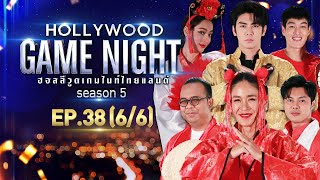 HOLLYWOOD GAME NIGHT THAILAND S.5 | EP.38 จิ๊บ,ไพรวัลย์,แมน VS กระทิง,แพร์,ริว [6/6] | 30.01.65