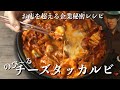 【韓国料理レシピ】万能ダレでのび〜るチーズタッカルビ【韓国人直伝】 4kビデオ