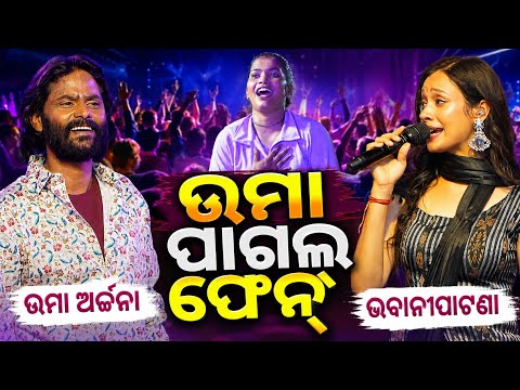 Umakant Barik Orchestra Program | Archana Padhi Orchestra Program | Uma Archana Orchestra