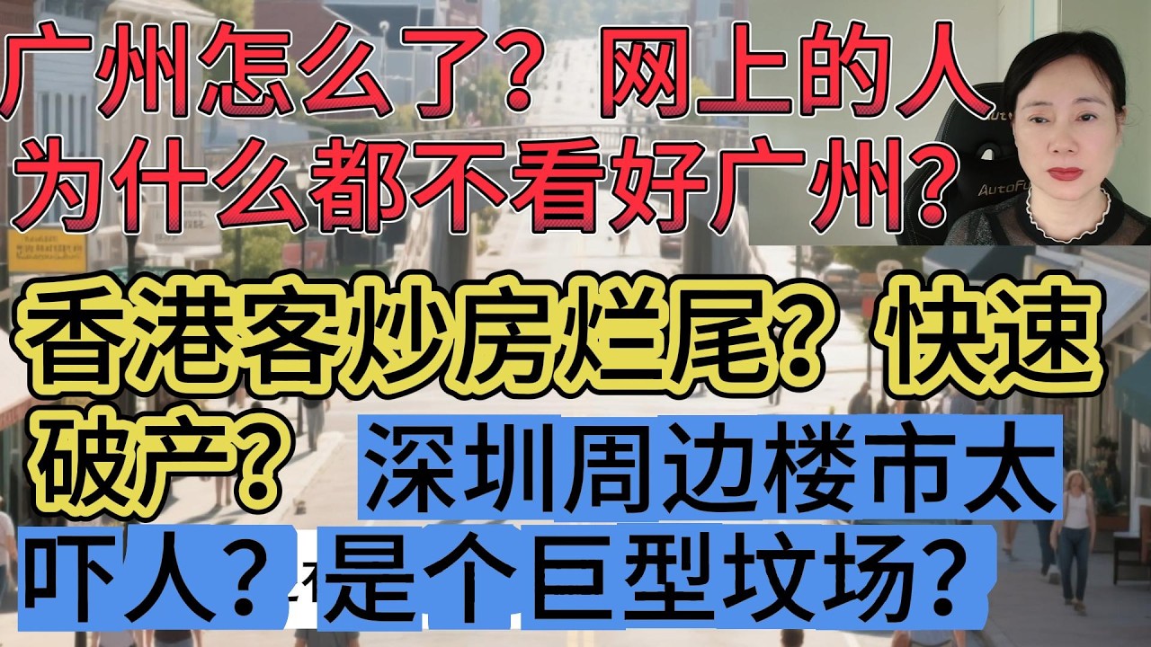 广州怎么了?为什么网上的人都不看好广州?//深圳周边楼市太吓人,巨型坟场亏得渣都不剩?//香港客炒房烂尾,买房成了最快的破产方式? - YouTube