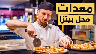 مشروع محل بيتزا - أهم المعدات التي ستحتاجها لافتتاح محل بيتزا | كل ما يلزمك لتجهيز محل بيتزا