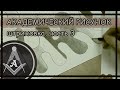 Академический рисунок, часть 3 - Штриховка
