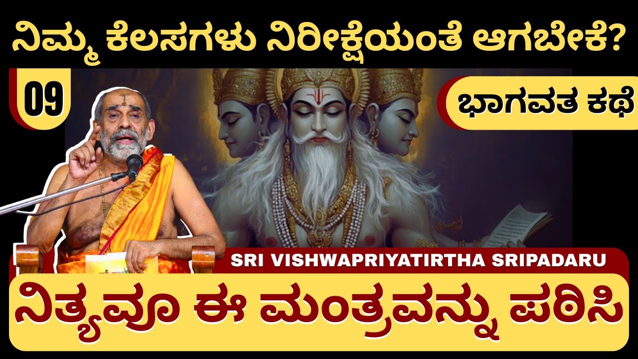 Bhagavata Kathe | ಶ್ರೀ ವಿಶ್ವಪ್ರಿಯತೀರ್ಥ ಸ್ವಾಮೀಜಿ | ಕೆಲಸಗಳು ನಿರೀಕ್ಷೆಯಂತೆ ಆಗಬೇಕೆ? ಈ ಮಂತ್ರವನ್ನು ಪಠಿಸಿ