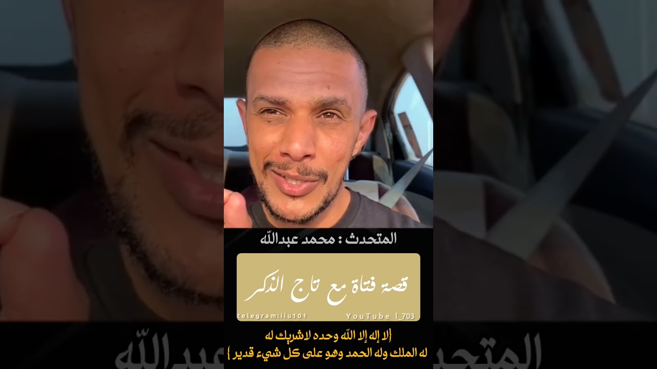 قصة فتاة مع تاج الذكر | لا إله إلا الله وحده لاشريك له له الملك وله الحمد وهو على كل شيء قدير ..