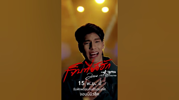 เจ็บที่ยังฮัก - ม่อน วรวิทย์ - จอนนี่มิวสิค