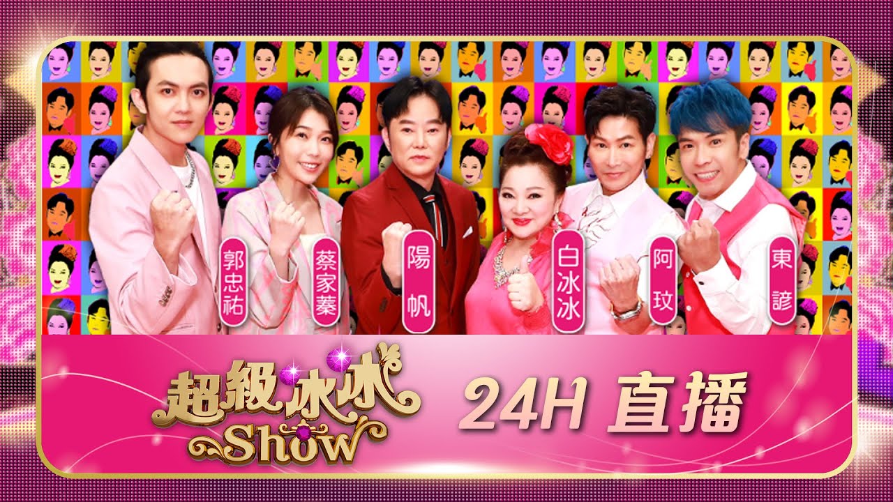【#超級冰冰Show】24H馬拉松直播🎤大咖雲集 金曲不斷！