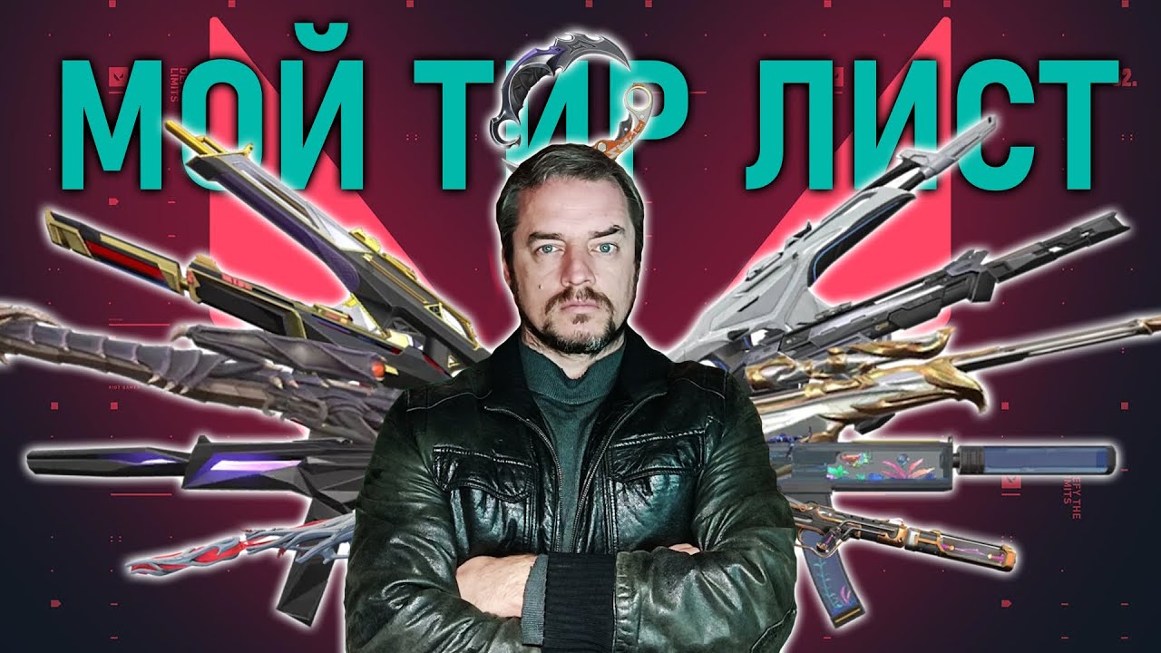 Мой тир лист скинов - Валорант, Valorant - YouTube